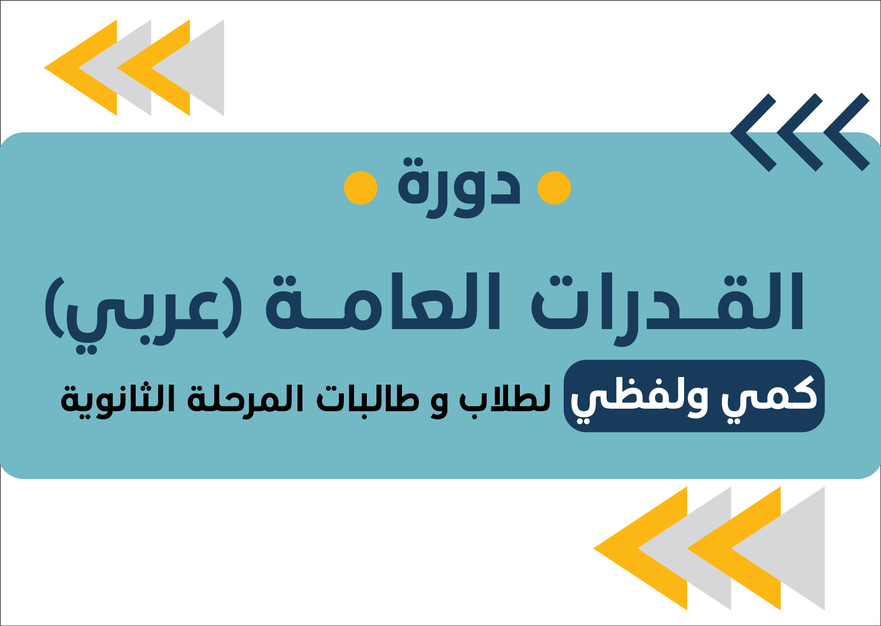 دورة-القدرات-العامة-بالعربي-20- أغسطس